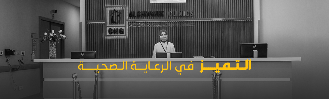 مستشفى الشروق