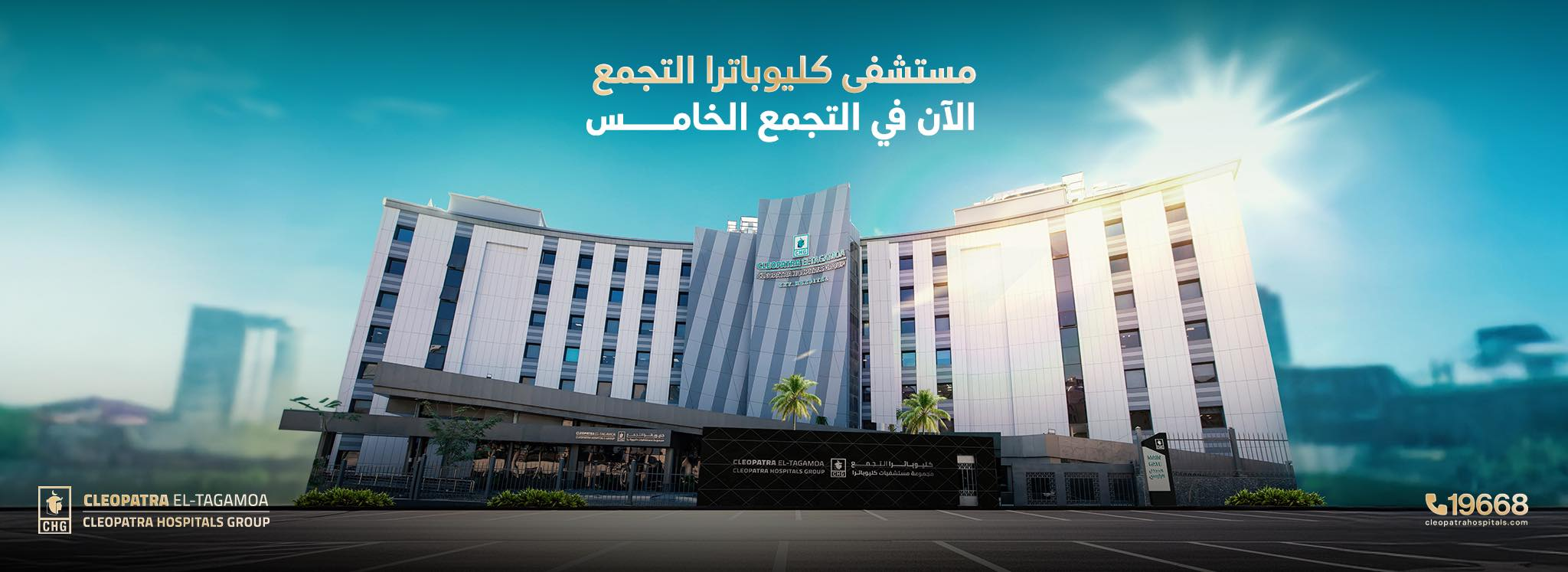 مستشفى كليوباترا التجمع