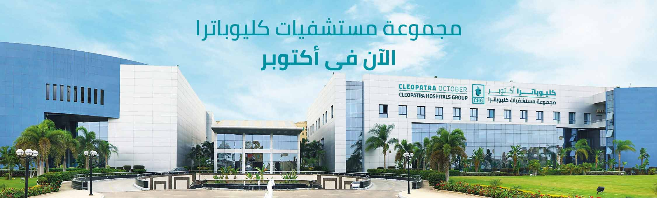مستشفى كليوباترا أكتوبر